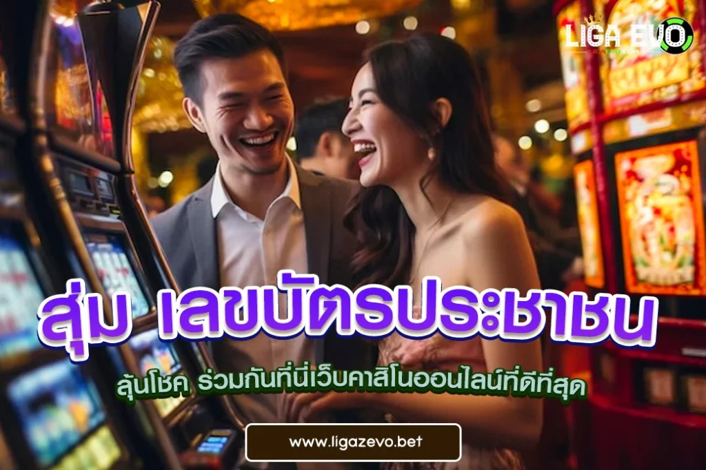 สุ่ม เลขบัตรประชาชน